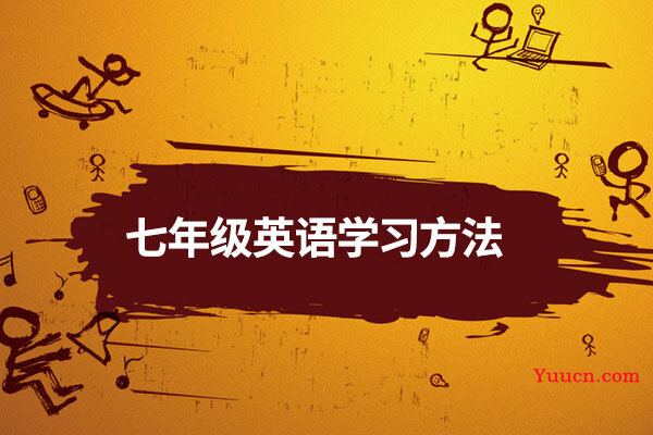 七年级英语学习方法