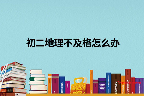 初二地理不及格怎么办