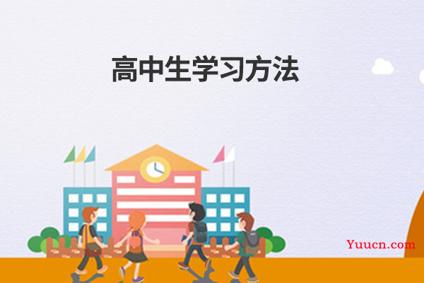 高中生学习方法
