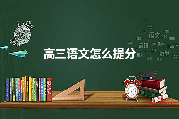 高三语文怎么提分