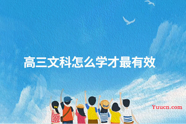 高三文科怎么学才最有效