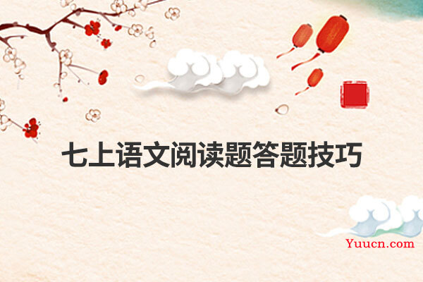 七上语文阅读题答题技巧