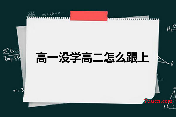 高一没学高二怎么跟上 高一没学高二怎么跟上