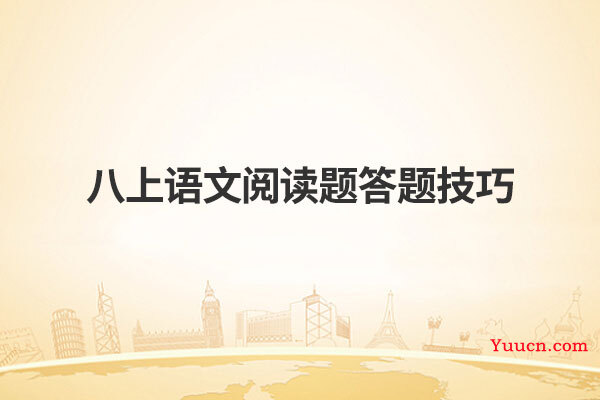 八上语文阅读题答题技巧