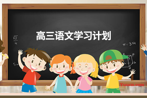 高三语文学习计划