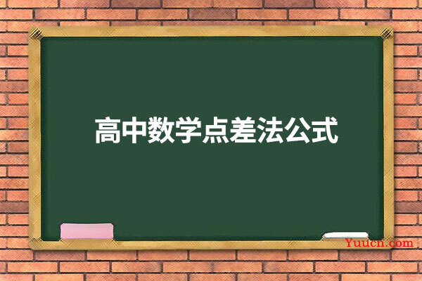 高中数学点差法公式
