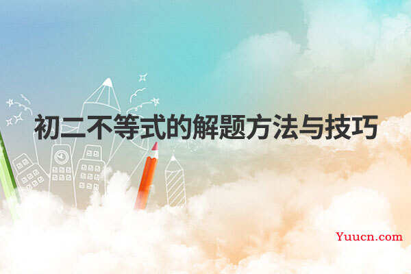 初二不等式的解题方法与技巧