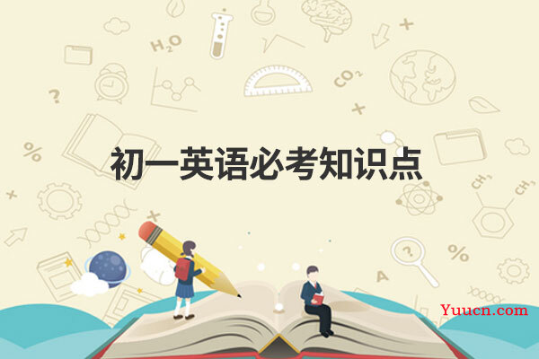 初一英语必考知识点