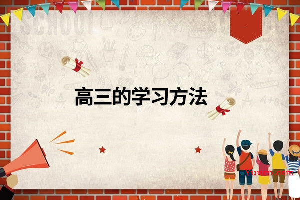 高三的学习方法