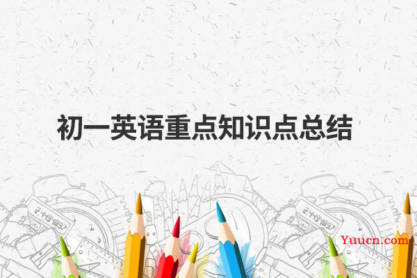 初一英语重点知识点总结