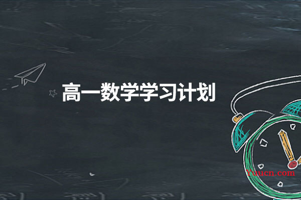 高一数学学习计划 高一数学学习计划