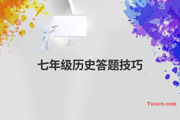 七年级历史答题技巧