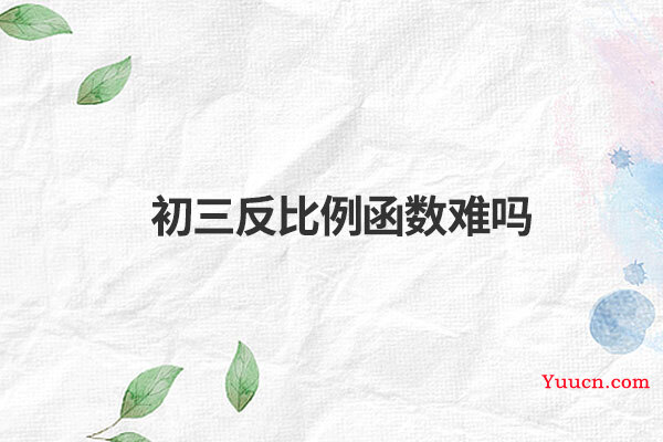 初三反比例函数难吗