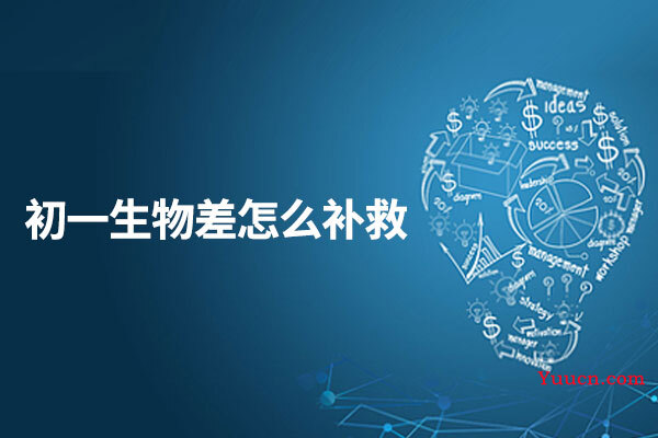 初一生物差怎么补救