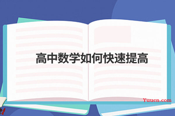 高中数学如何快速提高