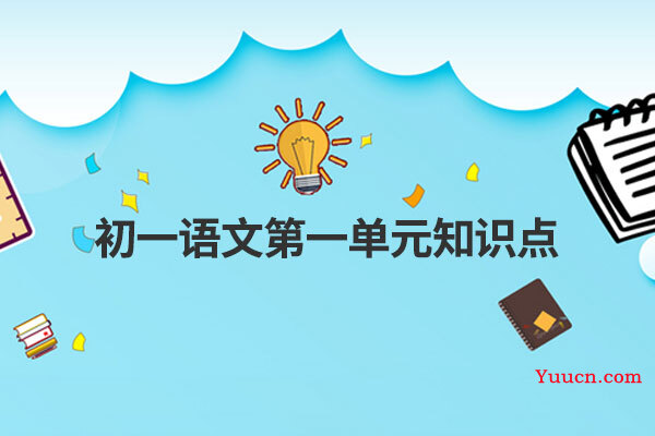初一语文第一单元知识点