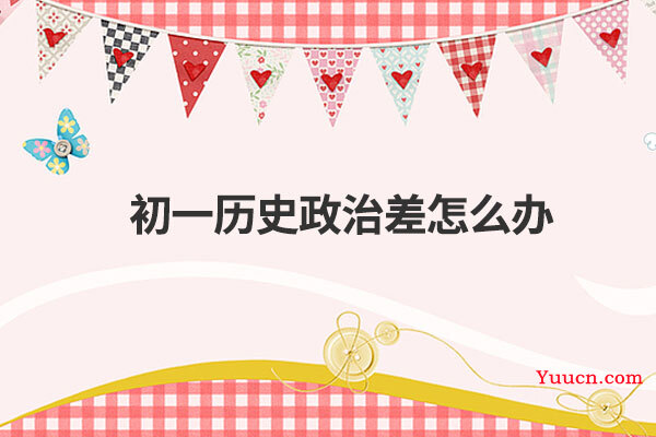 初一历史政治差怎么办