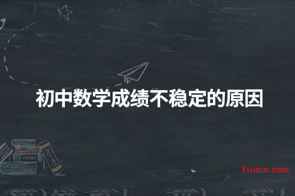 初中数学成绩不稳定的原因
