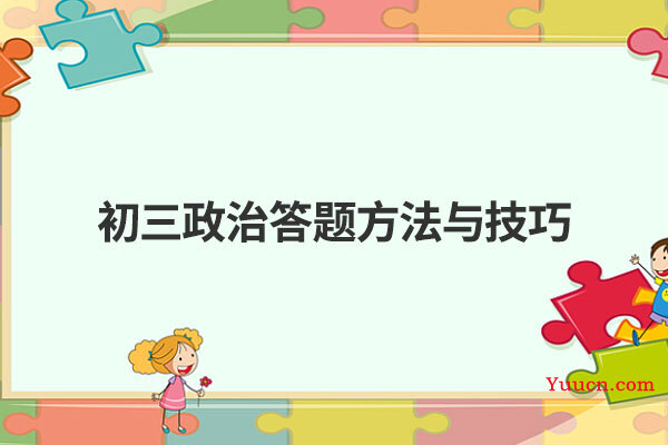 初三政治答题方法与技巧