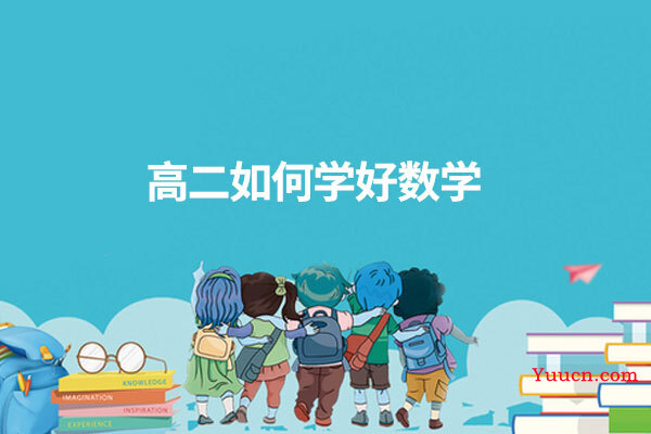 高二如何学好数学