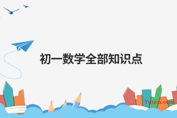 初一数学全部知识点