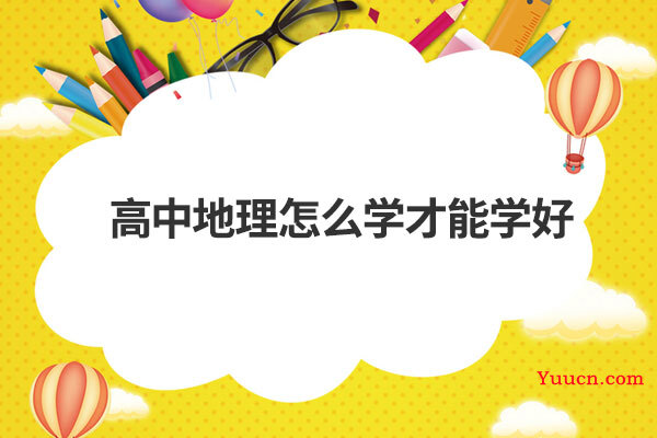 高中地理怎么学才能学好