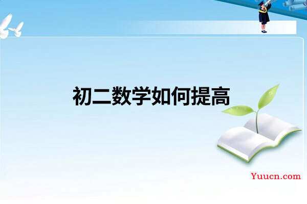 初二数学如何提高 初二数学如何提高
