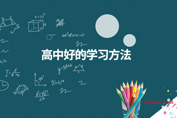 高中好的学习方法