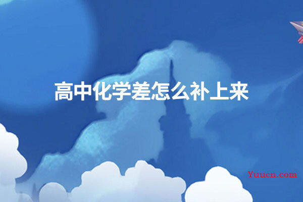 高中化学差怎么补上来