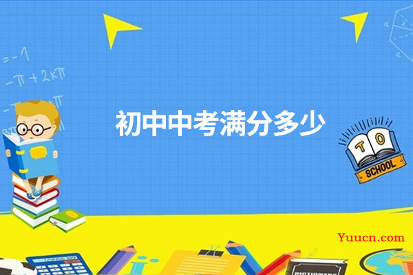 初中中考满分多少