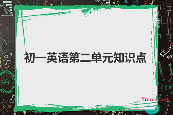 初一英语第二单元知识点