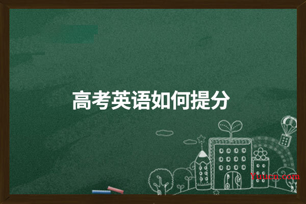 高考英语如何提分