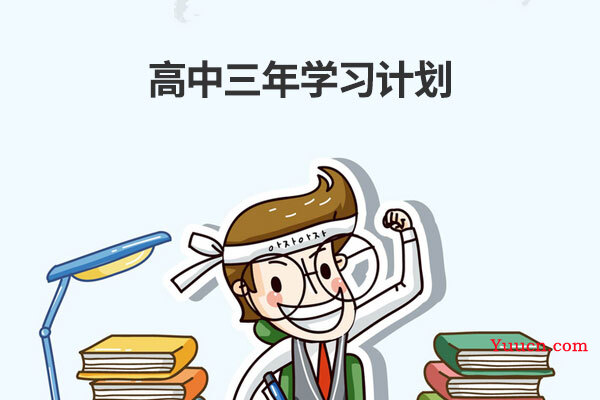 高中三年学习计划 高中三年学习计划