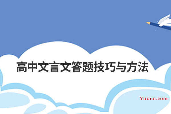 高中文言文答题技巧与方法