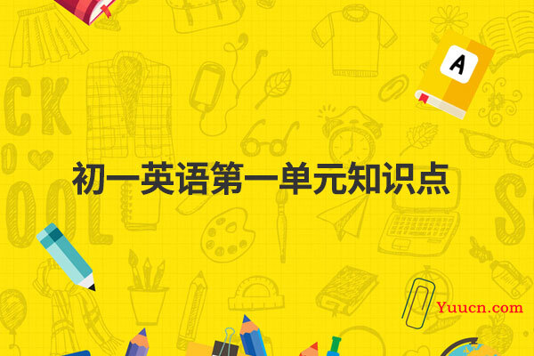 初一英语第一单元知识点