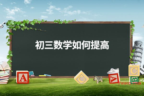 初三数学如何提高 初三数学如何提高