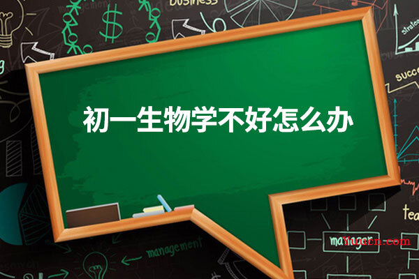 初一生物学不好怎么办