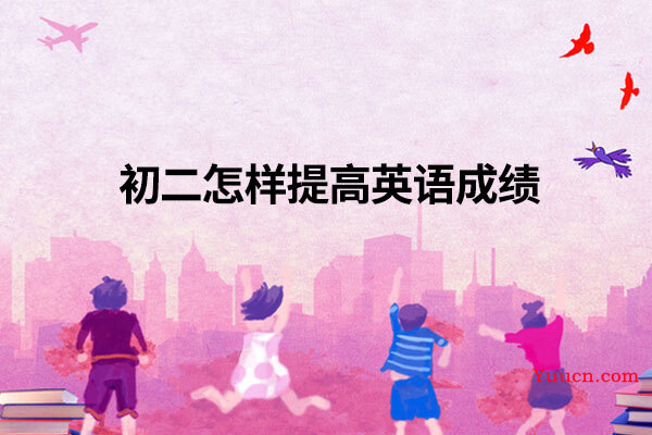 初二怎样提高英语成绩
