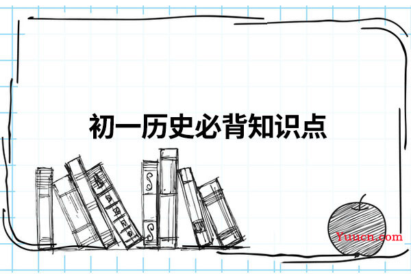 初一历史必背知识点