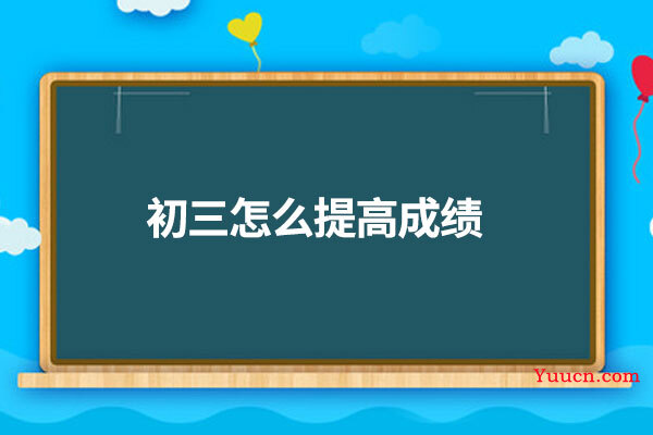 初三怎么提高成绩