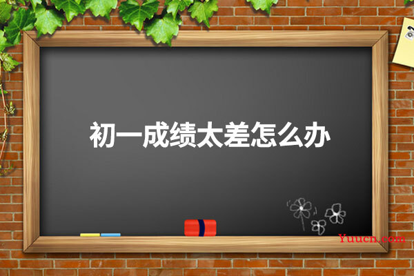 初一成绩太差怎么办