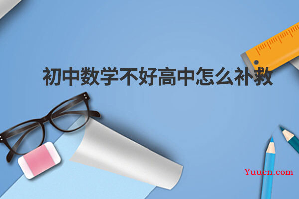 初中数学不好高中怎么补救