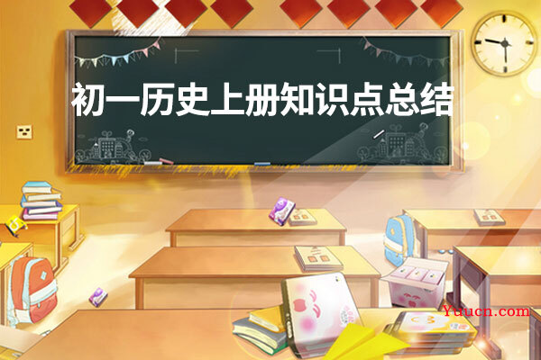 初一历史上册知识点总结