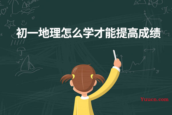 初一地理怎么学才能提高成绩