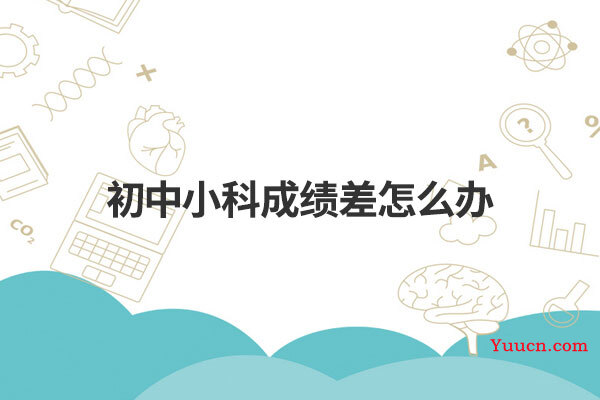 初中小科成绩差怎么办