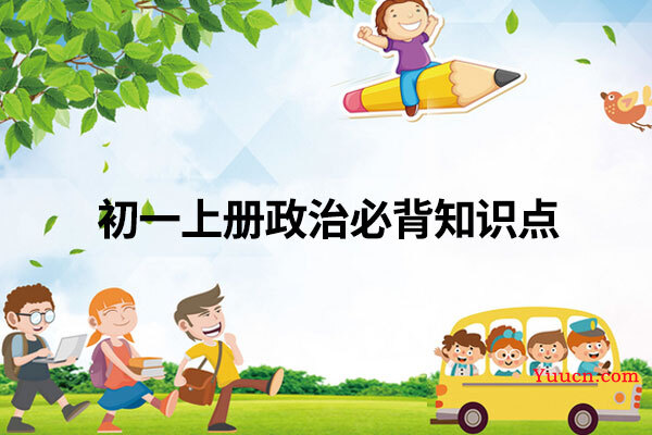 初一上册政治必背知识点