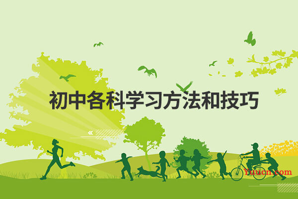 初中各科学习方法和技巧