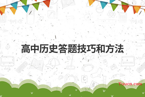 高中历史答题技巧和方法