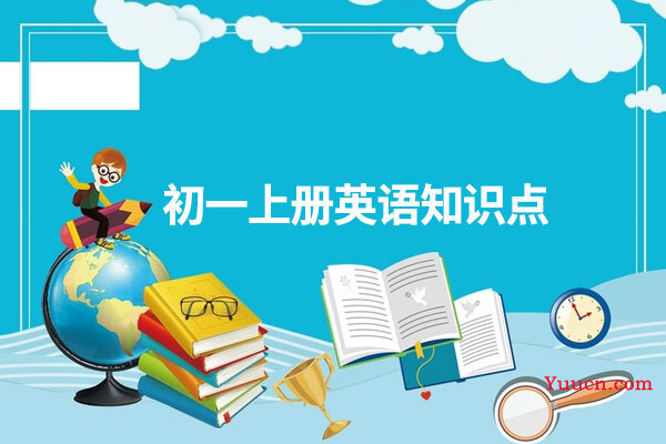 初一上册英语知识点