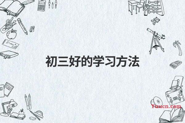 初三好的学习方法